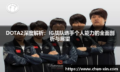 DOTA2深度解析：IG战队选手个人能力的全面剖析与展望