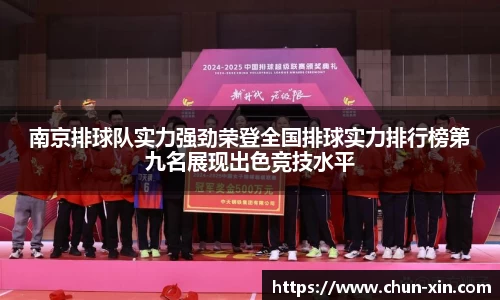 南京排球队实力强劲荣登全国排球实力排行榜第九名展现出色竞技水平