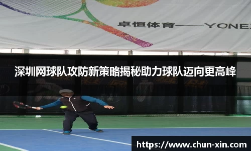 深圳网球队攻防新策略揭秘助力球队迈向更高峰