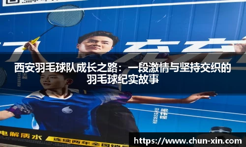 西安羽毛球队成长之路：一段激情与坚持交织的羽毛球纪实故事