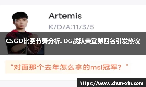 CSGO比赛节奏分析JDG战队荣登第四名引发热议