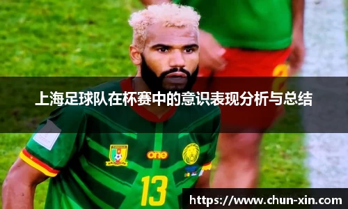 上海足球队在杯赛中的意识表现分析与总结