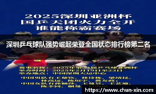 深圳乒乓球队强势崛起荣登全国状态排行榜第二名