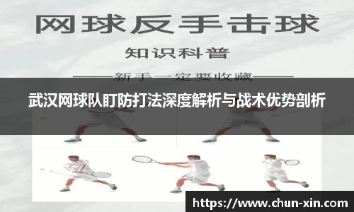 武汉网球队盯防打法深度解析与战术优势剖析