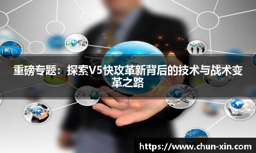 重磅专题：探索V5快攻革新背后的技术与战术变革之路