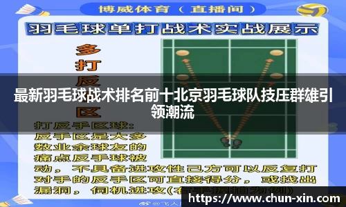 最新羽毛球战术排名前十北京羽毛球队技压群雄引领潮流