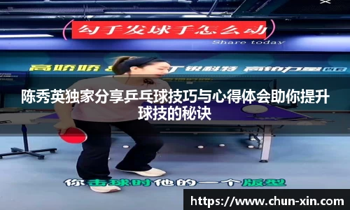 陈秀英独家分享乒乓球技巧与心得体会助你提升球技的秘诀