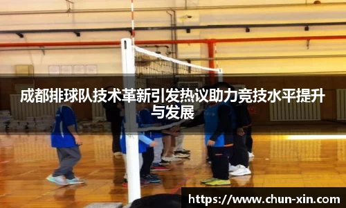 成都排球队技术革新引发热议助力竞技水平提升与发展