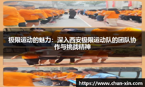 极限运动的魅力：深入西安极限运动队的团队协作与挑战精神