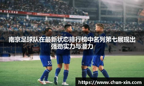 南京足球队在最新状态排行榜中名列第七展现出强劲实力与潜力