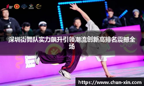 深圳街舞队实力飙升引领潮流创新高排名震撼全场