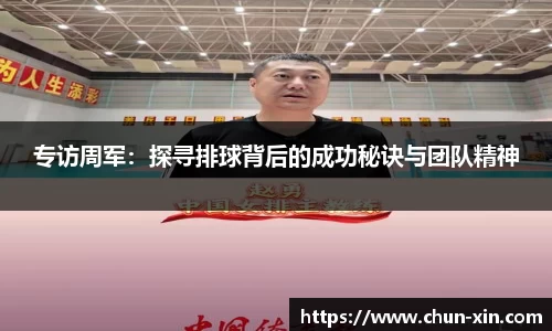 专访周军：探寻排球背后的成功秘诀与团队精神