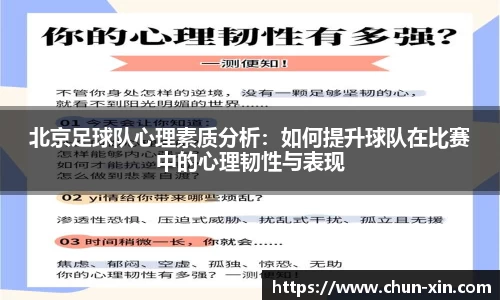 北京足球队心理素质分析：如何提升球队在比赛中的心理韧性与表现