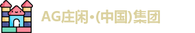 AG庄闲集团